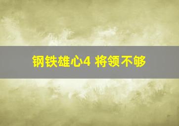 钢铁雄心4 将领不够